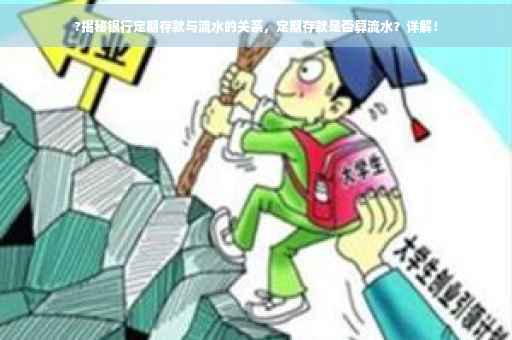 ?揭秘银行定期存款与流水的关系，定期存款是否算流水？详解！