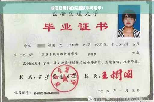 戒酒证明书的深层故事与启示?