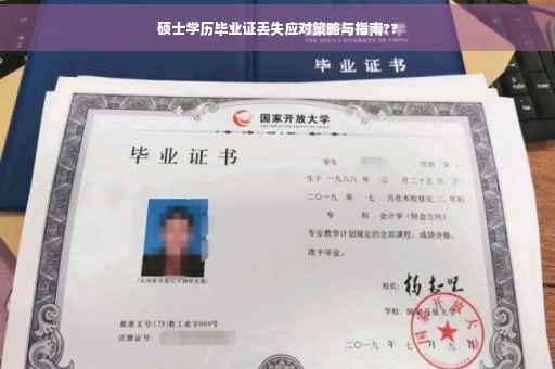 硕士学历毕业证丢失应对策略与指南??