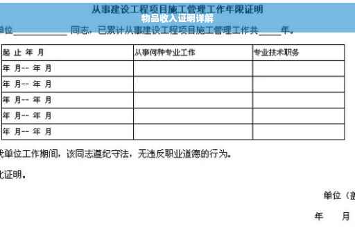 物品收入证明详解