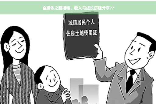 自媒体之路揭秘，收入与成长历程分享??