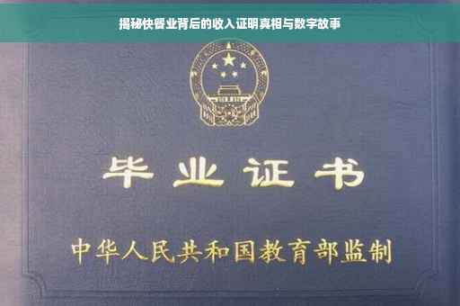 揭秘快餐业背后的收入证明真相与数字故事