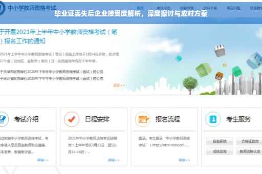 毕业证丢失后企业接受度解析，深度探讨与应对方案
