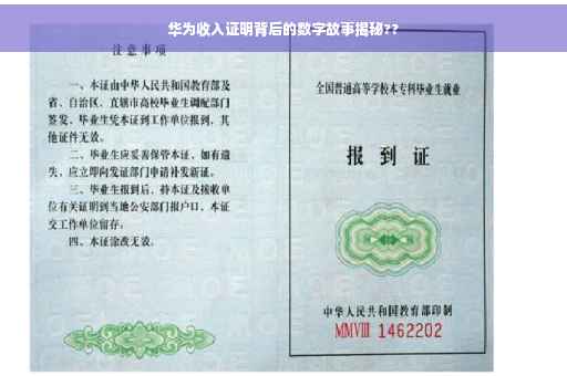 华为收入证明背后的数字故事揭秘??