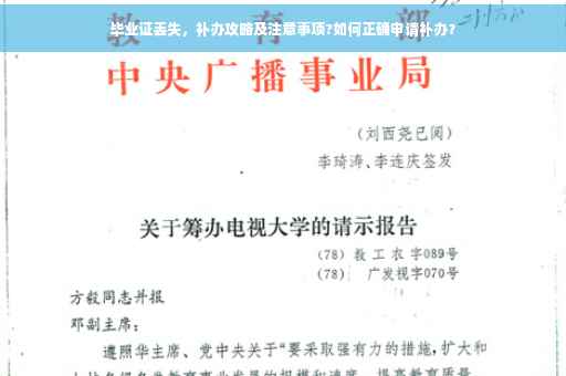 毕业证丢失，补办攻略及注意事项?如何正确申请补办？