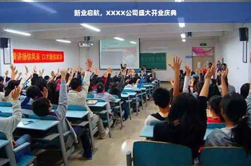 新业启航，XXXX公司盛大开业庆典