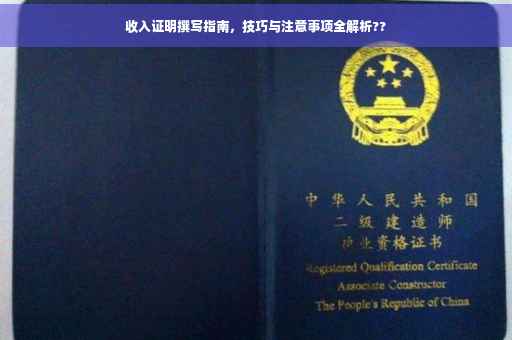 收入证明撰写指南，技巧与注意事项全解析??