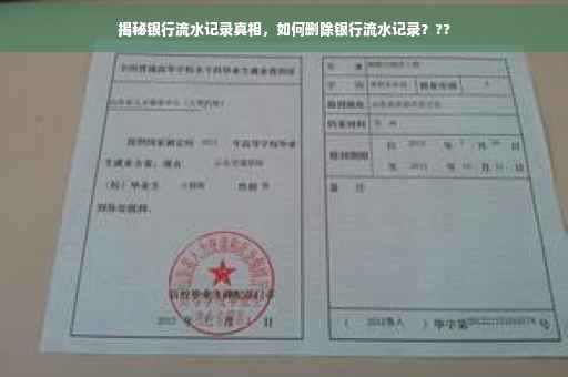 揭秘银行流水记录真相，如何删除银行流水记录？??