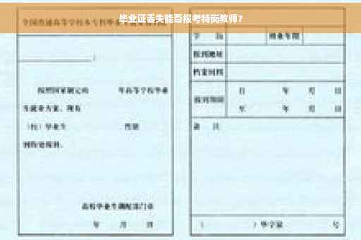 毕业证丢失能否报考特岗教师？