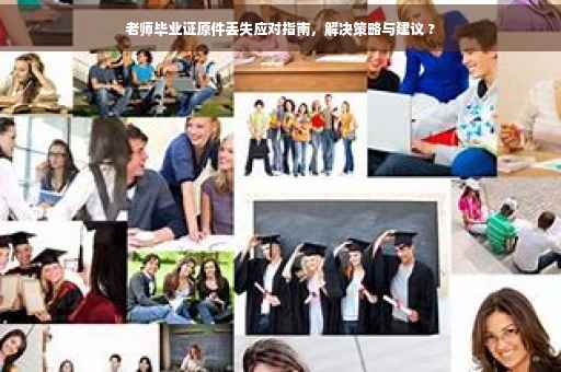 老师毕业证原件丢失应对指南，解决策略与建议 ?