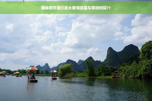 揭秘房贷银行流水查询流程与等待时间??