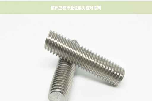 焦作卫校毕业证丢失应对指南