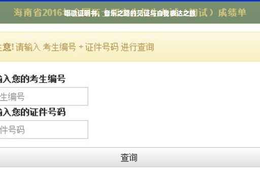 唱歌证明书，音乐之路的见证与自我表达之旅