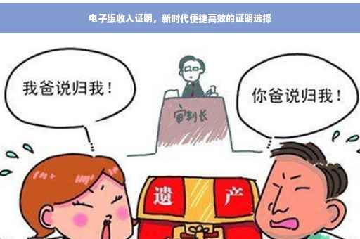 电子版收入证明，新时代便捷高效的证明选择