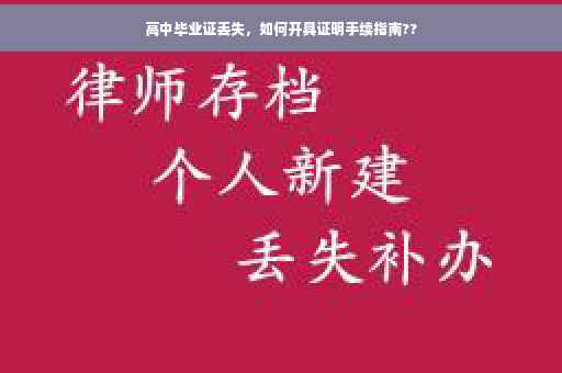 高中毕业证丢失，如何开具证明手续指南??