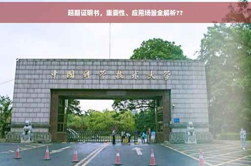 延期证明书，重要性、应用场景全解析??