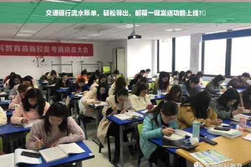 交通银行流水账单，轻松导出，邮箱一键发送功能上线?✨