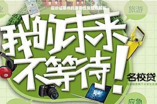 应诊证明书的重要性及应用解析