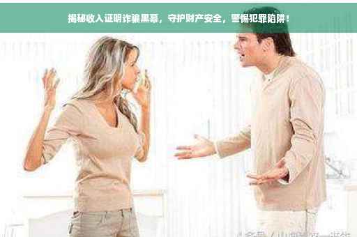 揭秘收入证明诈骗黑幕，守护财产安全，警惕犯罪陷阱！