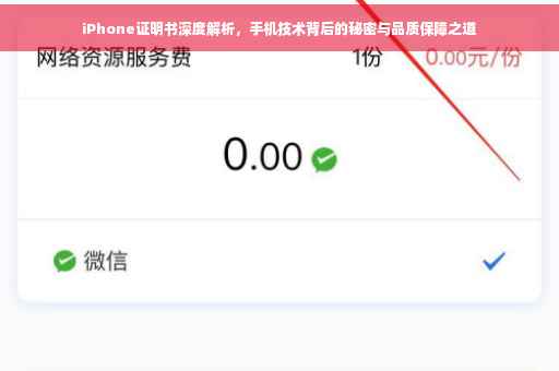 iPhone证明书深度解析，手机技术背后的秘密与品质保障之道