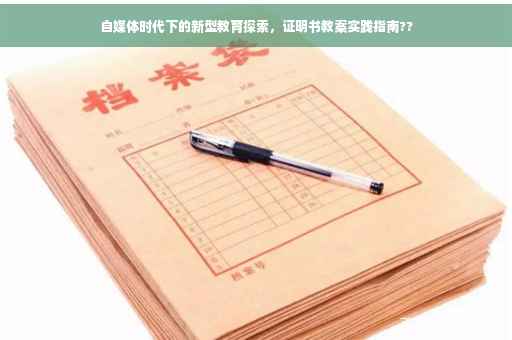 自媒体时代下的新型教育探索，证明书教案实践指南??