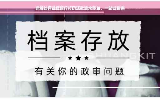 详解如何选择银行打印还款流水账单，一站式指南
