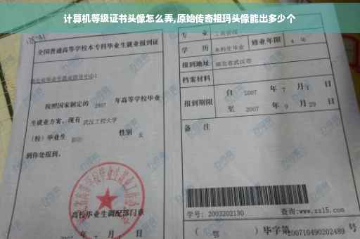 计算机等级证书头像怎么弄,原始传奇祖玛头像能出多少个