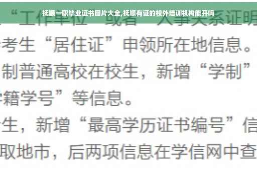 抚顺一职毕业证书图片大全,抚顺有证的校外培训机构能开吗