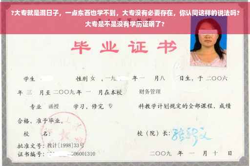 ?大专就是混日子，一点东西也学不到，大专没有必要存在，你认同这样的说法吗?大专是不是没有学历证明了?