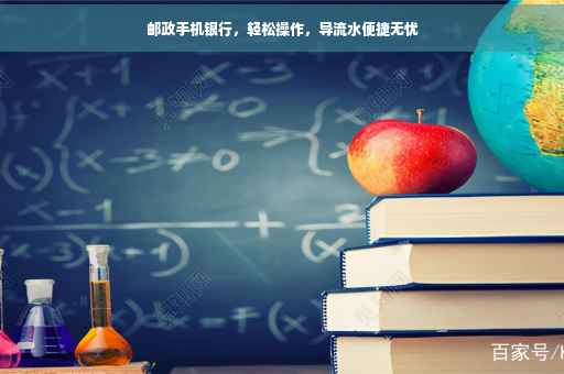 邮政手机银行，轻松操作，导流水便捷无忧