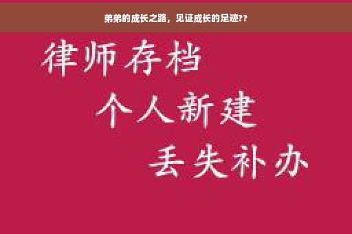 弟弟的成长之路，见证成长的足迹??