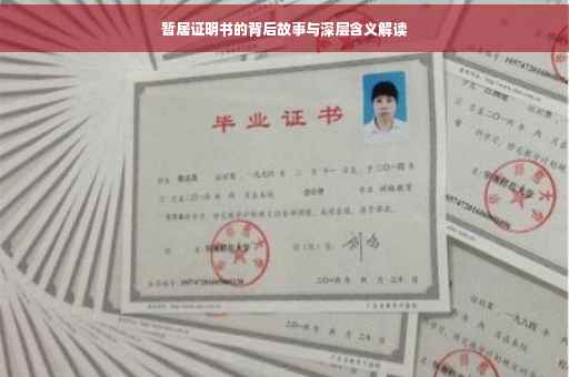 暂居证明书的背后故事与深层含义解读