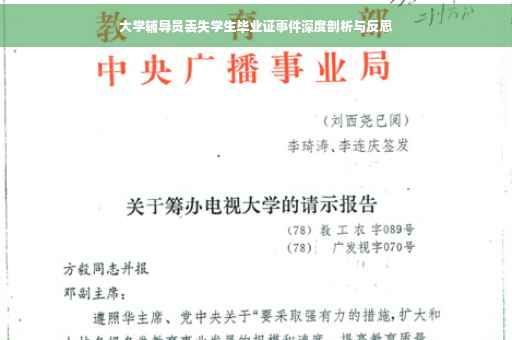大学辅导员丢失学生毕业证事件深度剖析与反思