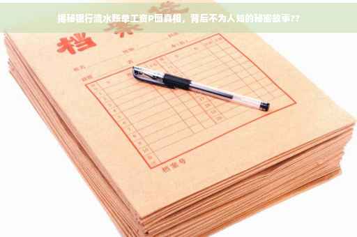 揭秘银行流水账单工资P图真相，背后不为人知的秘密故事??