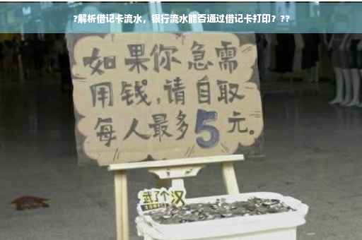 ?解析借记卡流水，银行流水能否通过借记卡打印？??