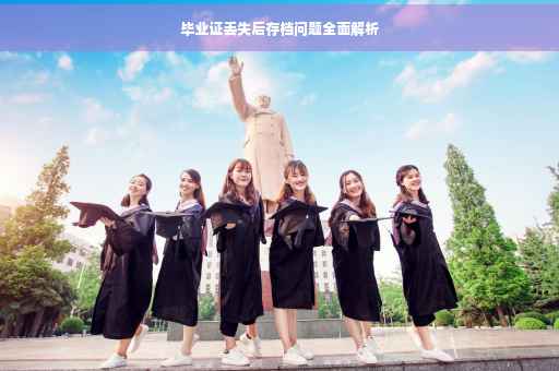 毕业证丢失后存档问题全面解析