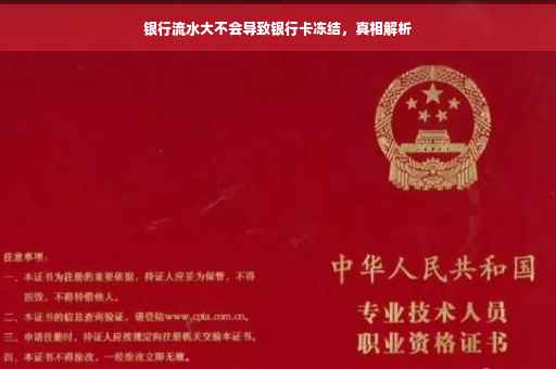 银行流水大不会导致银行卡冻结，真相解析