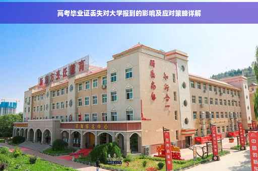 高考毕业证丢失对大学报到的影响及应对策略详解