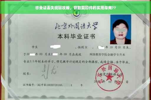 毕业证丢失找回攻略，获取复印件的实用指南??