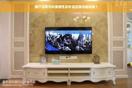 建户证明书的重要性及申请流程详解指南 ?