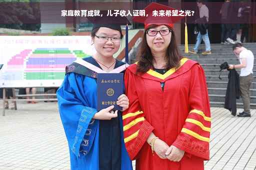 家庭教育成就，儿子收入证明，未来希望之光?