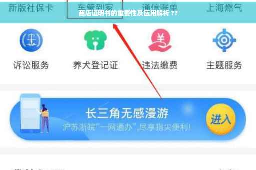 商店证明书的重要性及应用解析 ??