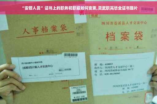 “安管人员”证书上的职务和职称如何变更,灵武职高毕业证书图片