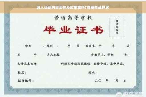 收入证明的重要性及应用解析?蝶舞金融世界