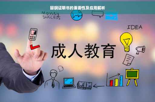 圆钢证明书的重要性及应用解析