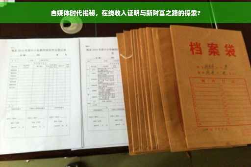 自媒体时代揭秘，在线收入证明与新财富之路的探索?