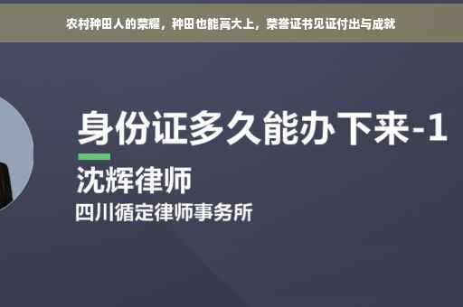 农村种田人的荣耀,种田也能高大上,荣誉证书见证付出与成就 农村种田人的荣耀,种田也能高大上,荣誉证书见证付出与成就