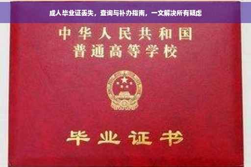 成人毕业证丢失，查询与补办指南，一文解决所有疑虑