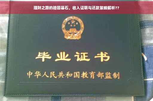 理财之路的稳固基石，收入证明与还款策略解析??