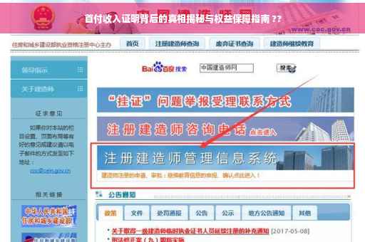 首付收入证明背后的真相揭秘与权益保障指南 ??